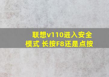 联想v110进入安全模式 长按F8还是点按